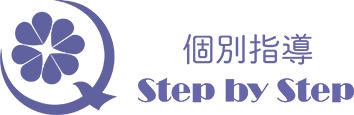 個別指導　Step by Ste