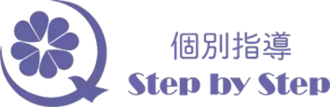 個別指導Step by Step